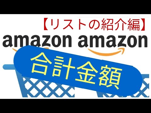 アマゾンでいくら使った［リスト紹介編］