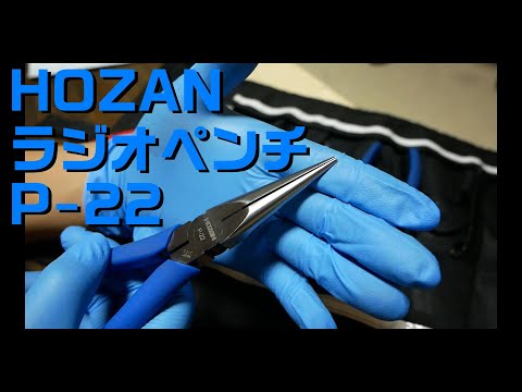 【工具紹介】ホーザン(HOZAN) ラジオペンチ P-22