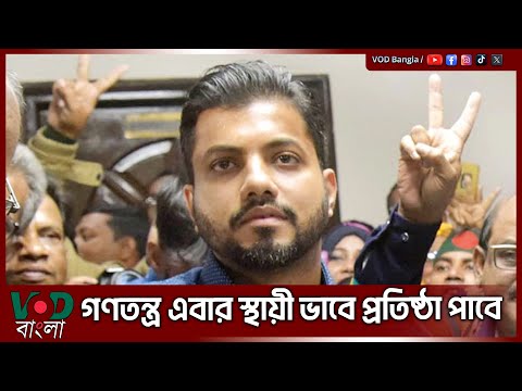 গণতন্ত্র এবার স্থায়ী ভাবে প্রতিষ্ঠা পাবে : ইশরাক | Engineer Ishraque Hossain | VOD News