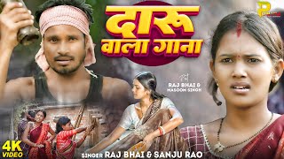 Video | #Raj_Bhai | दारू वाला गाना | Sanju Rao | Masoom Singh | Daru Wala Gaana | New Khortha Song