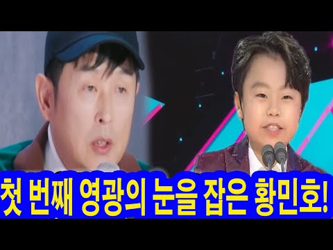 대박! 현역가왕2: 첫 번째 영광의 눈을 잡은 황민호! 작곡가 윤명선 씨가 특별상을 주셨다! 참가자 전원이 "황민호라면 논란의 여지가 없다"고 응원했다.