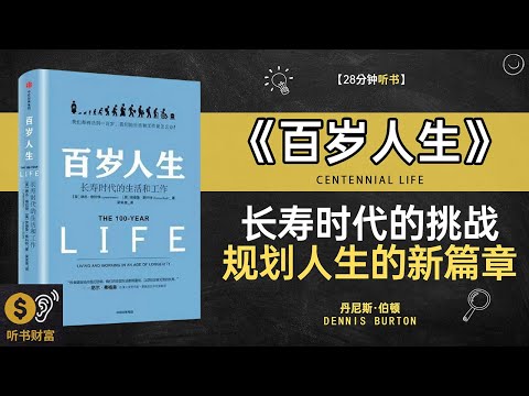 《百岁人生》长寿生活规划,未来人生设计,百岁人生,如何规划长寿且幸福的一生听书财富 Listening to Forture