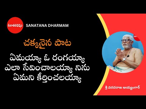 శ్రీ రంగనాథుని స్తుతిస్తూ పాడిన అద్భుతమైన పాట - A Divine Hymn to Lord Ranganath | Song by Ayyamgar