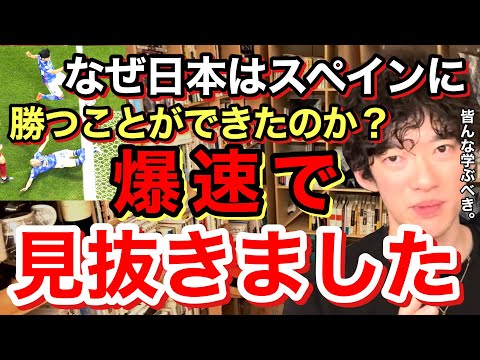 【サッカー W杯】日本代表が快進撃を続けられた理由。心理学的に速攻で解説してみた。※切り抜き※ワールドカップ2022※ドイツ※コスタリカ※スペイン／質疑応答DaiGoメーカー【メンタリストDaiGo】