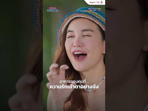 อาการความรักเข้าตา | Dear My Secretary บอสมั่นหน้ากับเลขาตัวตึง | Short