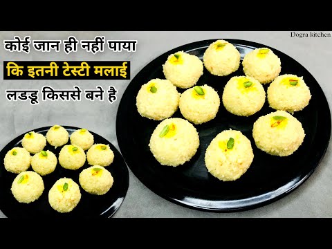 नरम मुलायम मूंह में घुल जाने वाले मलाई लडडू न घी न मावा न चाशनी | Malai Laddu Recipe | Milk Laddu