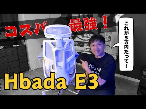 【コスパ最強】5万円台でこれだけ高性能なデスクチェアは凄い！HBADA E3をレビュー！