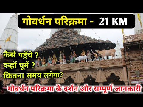 संपूर्ण गोवर्धन परिक्रमा की जानकारी, govardhan parikarma