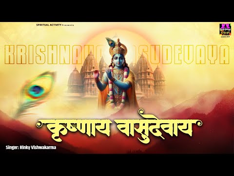 कृष्णाय वासुदेवाय हरये परमात्मने - Krishnaya Vasudevaya - Rinky Vishwakarma @spirtualactivity