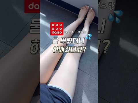 와…톤업크림 사러 다이소 가는 세상이라고..?? 이게 진짜 하얘진다고??🤔