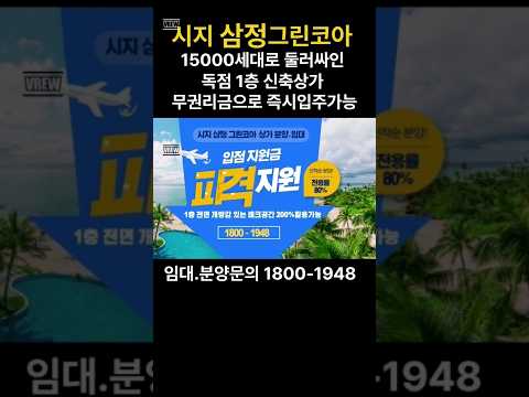 시지삼정그린코아상가 분양ㆍ임대 80% 높은  전용률로 넓은 실사용면적 데크공간이 분양면적 50% 더~~활용 적국최고의 초 고효율적 베스트상가