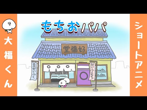 【大福くん】アニメ「もちおパパ」／Rice cake dad／年糕爸爸