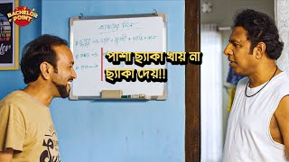 পাশা ছ্যাকা খায় না, ছ্যাকা দেয় !!