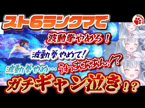 「波動拳やめて！」散々煽って即ギャン泣き…ガチ泣かされる天羽衣【VTuber 切り抜き 天羽衣/ななしいんく】#スト6 #ストリートファイター6