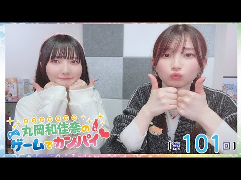 《#overcooked2 》丸岡和佳奈のゲームでカンパイ♡【ゲスト：黒木ほの香さん】（第101回）