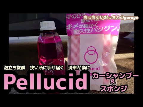 Pellucid(ペルシード)のカーシャンプー&スポンジ使ってみた