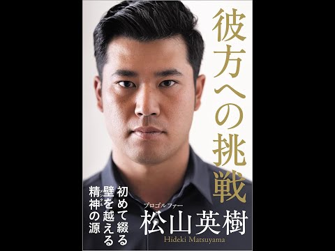 【紹介】彼方への挑戦 （松山英樹）