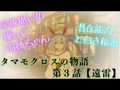 【第３話】ウマ娘 タマモクロスの物語【遠雷】