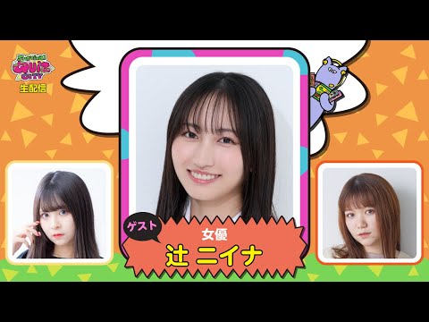 【実験的生配信#３５】ゲスト女優：辻ニイナさんトーク配信