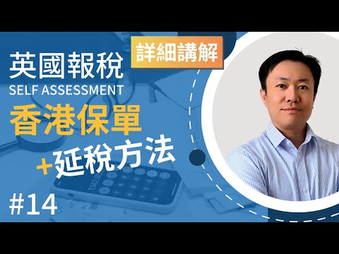 英國報稅詳細示範 (14) : 香港保險報英國稅的秘訣 | 哪些保單要交稅 | 延稅方法 | 5% Rule | 免稅額  英國稅務 Self Assessment | SA106