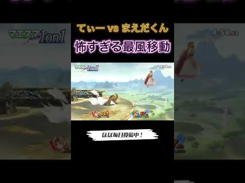 てぃーvsまえだくん！てぃーカズヤが怖すぎるw【スマブラSP】#マエスマ #shorts