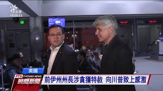 特赦11名惡名昭彰前政商人士 川普惹議 20200219 公視晚間新聞