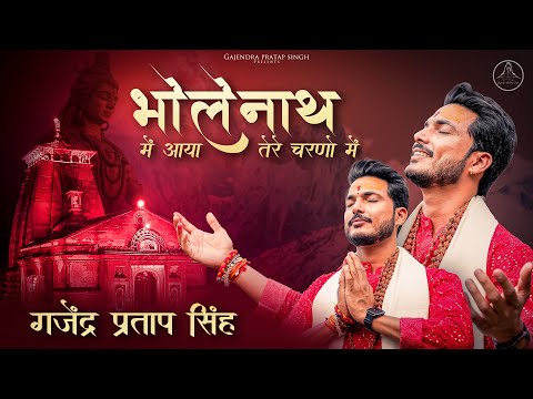 Bholenath Me Aaya Tere Charano Me | Gajendra Pratap Singh | में आया तेरे चरणों में | शिव भजन 2023