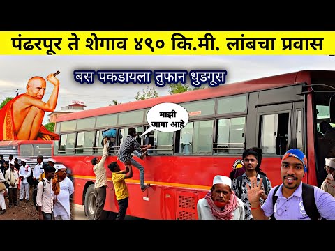 पंढरपूर ते शेगाव ४९० कि.मी. एसटीचा लांब प्रवास|Pandharpur to Shegaon MSRTC Bus Journey 🚎 2024