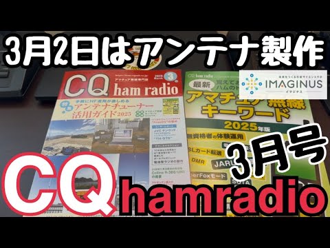 CQ誌3月号紹介と地デジアンテナ製作のお知らせ。