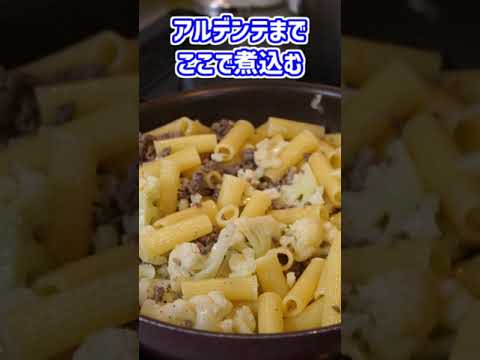 イタリア人が大好きな味！カリフラワーとサルシッチャのパスタ【Rigatoni cavolfiole e salsiccia】#shorts