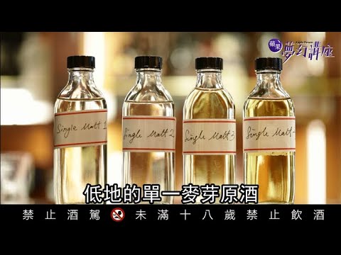 自己的威士忌自己調 【再品飲道格拉斯蘭恩低地麥芽威士忌】