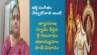 భక్తిసంగీతం నేర్చుకోవాలి అంటే - త్యాగరాజస్వామి కీర్తన-శ్రీగణనాథం భజామ్యహం పాడే విధానం ( L - 43) L -👇