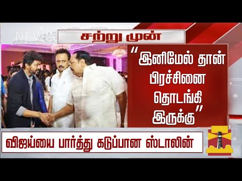 “இனிமேல் தான் பிரச்சினை தொடங்கி இருக்கு” விஜய்யை பார்த்து கடுப்பான ஸ்டாலின் | Vijay MK Stalin Meet