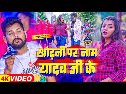 #टुनटुन_यादव | ओढ़नी पर नाम यादव जी के | #Tuntun_Yadav & #Anjali_Mahi | Odhani Par Naam Yadav Ji Ke