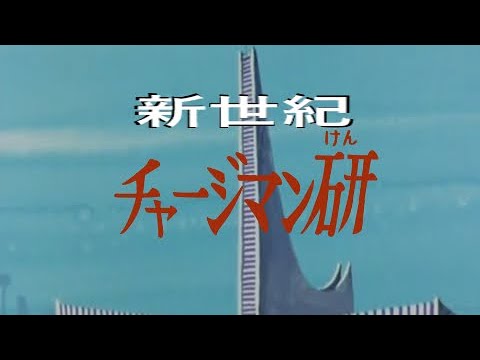 残酷なチャージマン研のテーゼ 【チャージマン研】