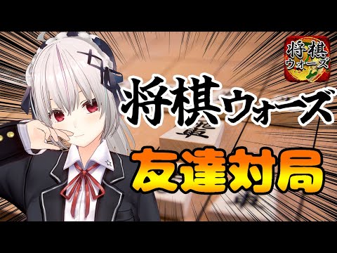 【#将棋】視聴者参加型！将棋ウォーズ友達対局配信！【一宮真純/#Vtuber】