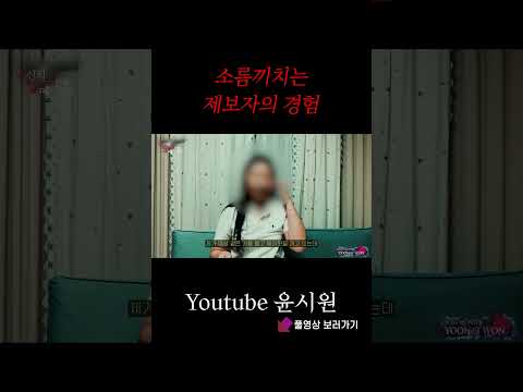 소름끼치는 제보자님의 경험 [공포 심령 당집귀] #shorts