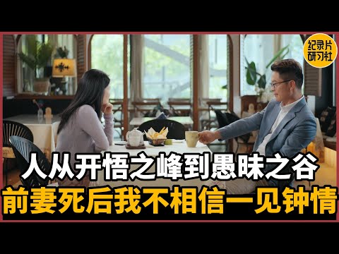 【相亲观察】从开悟之峰到愚昧之谷，前妻病逝后我便不再相信一见钟情#相亲 #爱情 #婚姻 #聊天 #情感 #感情 #分享 #推薦 #熱門