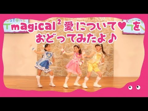 magical² from マジマジョピュアーズの 「愛について♡」を踊ってみたよ！