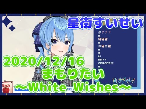 【星街すいせい】まもりたい 〜White Wishes〜(BoA)【切り抜き】2020年12月16日 Hoshimati Suisei