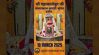 10 March 2025 - Darshan of Ujjain Mahakal Temple - महाकाल उज्जैन मंदिर के लाइव दर्शन