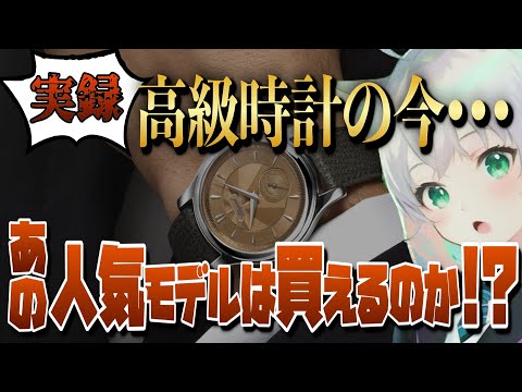 Youtuber recommends various watches, but can you buy a popular luxury watch in the first place?