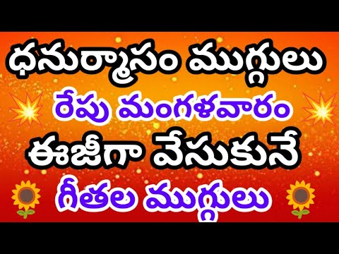 ధనుర్మాసం ముగ్గు |సంక్రాంతి ముగ్గు| గీతల ముగ్గు |dhanur Mausam Muggu| Sankranti muggu geethalu muggu