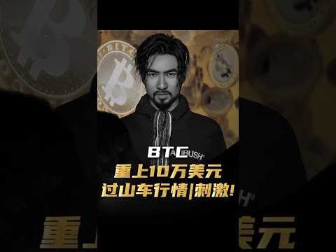 比特币重上10万美元，过山车行情，刺激! #经济 #金融 #财经 #BTC #比特币