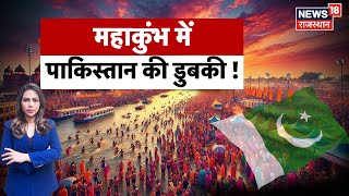 Mahakumbh 2025 : महाकुंभ में पाकिस्तान की डुबकी! | Prayagraj | CM Yogi | Shahi Snan | N18K | Sangam