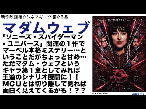 ソニーズ・スパイダーマン・ユニバースの「マダム・ウェブ」MCUとは切り離して観よう！