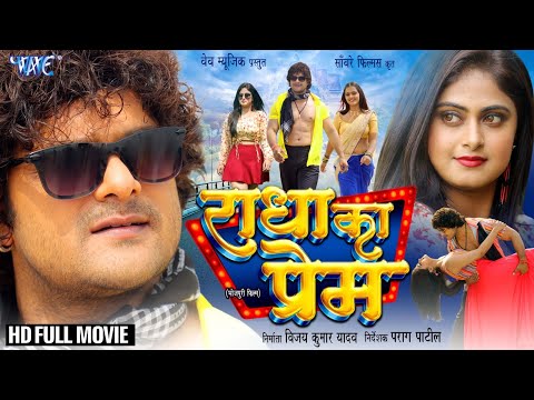 Latest Release Bhojpuri Movie 2024 | राधा का प्रेम | Khesari Lal Yadav | Megha Shree | Radha Ka Prem