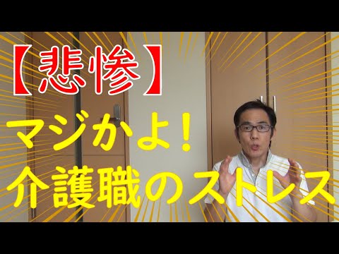 介護職！職種ごとのストレスの違いを解説！