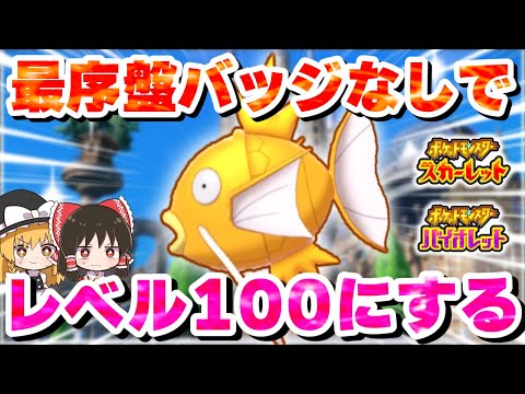 【ポケモンSV】バッジ0個の状態で色違いコイキングをレベル100にする！【スカーレット・バイオレット】【ゆっくり実況】