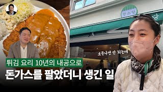 프랜차이즈 창업 ? 유행보다 '평범한' 매출을 오래 유지하는 게 훨씬 중요해요 💰｜돈가스 브랜드 '만소당' 스토리